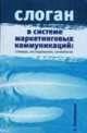 Слоган в системе маркетинговых коммуникаций: словарь, исследования, технологии, А.М. Пономарева 