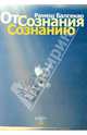 От сознания сознанию, Рамеш С. Балсекар 