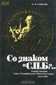 Со знаком "С.П.Б." ... Очерки истории Санкт-Петербургского Монетного двора 1724 - 1994, М. И. Смирнов 