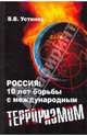Россия. 10 лет борьбы с международным терроризмом, В. В. Устинов 
