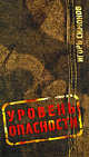 Уровень опасности, Симонов Игорь Львович 