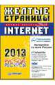 Желтые страницы Internet - 2013. Русские ресурсы, 