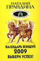 Календарь фэншуй на 2009 год. Выбери успех!, Наталия Правдина 