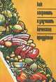 Как сохранить и улучшить качество продуктов, Н. Л. Бусина 