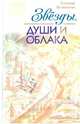 Звезды, души и облака, Шипошина Татьяна Владимировна 