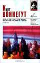 Бойня номер пять, Курт Воннегут 