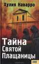 Тайна Святой Плащаницы, Хулия Наварро 