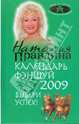 Календарь фэн-шуй на 2009 год. Выбери успех!, Правдина Наталия Борисовна 