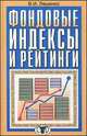 Фондовые индексы и рейтинги, Ляшенко В.И. 