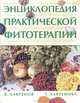 Энциклопедия практической фитотерапии, В. К. Лавренов, Г. В. Лавренова, В. Д. Онипко, Ю. В. Лавренов 