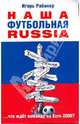 Наша футбольная Russia, Рабинер Игорь Яковлевич 