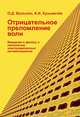 Отрицательное преломление волн. Введение в физику и технологию электромагнитных метаматериалов, О. Д. Вольпян, А. И. Кузьмичев 