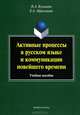 Активные процессы в русском языке и коммуникации новейшего времени, Наталья Кузьмина, Екатерина Абросимова 