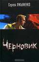 Черновик, Сергей Лукьяненко 