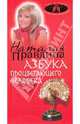 Азбука процветающего человека, Правдина Наталия Борисовна 