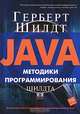 Java. Методики программирования Шилдта, Герберт Шилдт 