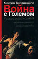 Война с Големом: Русский народ против криминального государства: Книга-расследование, Максим Калашников 