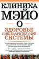 Клиника Мэйо о здоровье пищеварительной системы: Что предпринять при изжоге, язве, синдроме раздраженной толстой кишки и других распространенных заболеваниях /Пер. с англ. Максимов, Дж. Кинг 