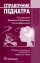 Справочник педиатра, 