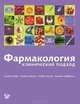 Фармакология. Клинический подход, Клайв Пейдж, Майкл Кертис, Майкл Уокер, Брайен Хоффман 