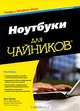 Ноутбуки для чайников, Дэн Гукин 