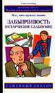 Забывчивость и старческое слабоумие. Все, что нужно знать - (Семейный доктор), Мартин Кэт, Кэт Мартин 