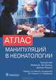 Атлас манипуляций в неонатологии (+ DVD-ROM), 