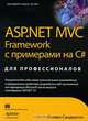 ASP.NET MVC Framework с примерами на C# для профессионалов, Стивен Сандерсон 
