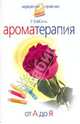 Ароматерапия. От А до Я, У ВэйСинь 