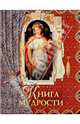 Книга мудрости (подарочное издание), Давтян А. О. 