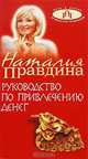 Руководство по привлечению денег, Наталия Правдина 