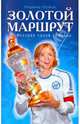 Золотой маршрут: История одной команды: Зенит, Юринов Владимир 