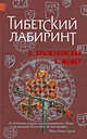 Тибетский лабиринт: роман., Жемер Константин Геннадьевич, Крыжановский Олег Алексеевич 