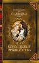 Анжелика. Том 3. Королевские празднества, Анн Голон 
