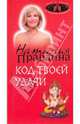 Код твоей удачи, Правдина Наталия Борисовна 