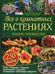 Все о комнатных растениях. Полное руководство, Брунгильда Бросс-Буркхард, Кристина Вайденвебер 