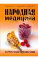 Народная медицина: Карманный справочник /Лавренова Г.В., Лавренов В.К., Онипко В.Д., Лавренова Галина Владимировна, Лавренов Владимир Каллистратович, Онипко Валентина Дмитриевна 