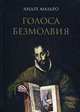 Голоса безмолвия, Мальро Андре 
