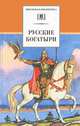 Русские богатыри, Ирина Валерьяновна Карнаухова 