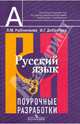 Русский язык. Поурочные разработки. 8 класс. Пособие для учителя общеобразовательных учреждений, Рыбченкова Лидия Макаровна, Добротина Ирина Геннадьевна 