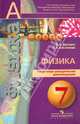 Физика. Поурочные методические рекомендации. 7 класс. Пособие для учителей общеобразоват учреждений, Дюндин Андрей Викторович, Кислякова Елена Васильевна 