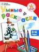 Успех. Умные раскраски. 3-4 лет. Пособие для детей, Гризик Татьяна Ивановна, Ерофеева Тамара Ивановна 