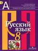 Русский язык. 8 класс. Учебник (ФГОС), Рыбченкова Лидия Макаровна, Александрова Ольга Макаровна, Загоровская Ольга Владимировна, Нарушевич Андрей Георгиевич 
