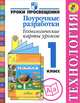 Технология: Поурочные разработки. Технологические карты уроков. 1 класс. Пособие для учителей. ФГОС, Чернышова Наталья Сергеевна, Роговцева Наталья Ивановна, Галактионова Татьяна Гелиевна, Илюшин Леонид Сергеевич, Данилина Вера Михайловна 