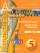 Математика. Арифметика. Геометрия. 5 класс. Задачник-тренажер, Бунимович Е.А. 