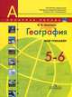 География. 5-6 классы. Мой тренажер, В. В. Николина 