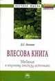 'Влесова книга': введение к научному анализу источника: Монография / Д.С. Логинов. - (Научная мысль)., Логинов Д.С. 