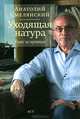 Уходящая натура. Голос из нулевых, Смелянский Анатолий Миронович 