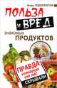 Польза и вред знакомых продуктов. Правда, которую от нас скрывали, Подопригора Игорь Витальевич 