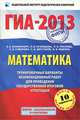 ГИА-2013. Математика. Тренировочные варианты экзаменационных работ для проведения государственной итоговой аттестации, Иван Ященко, Сергей Шестаков, Светлана Суворова, Лариса Олеговна Рослова, Людмила Викторовна Кузнецова, Евгений Бунимович 
